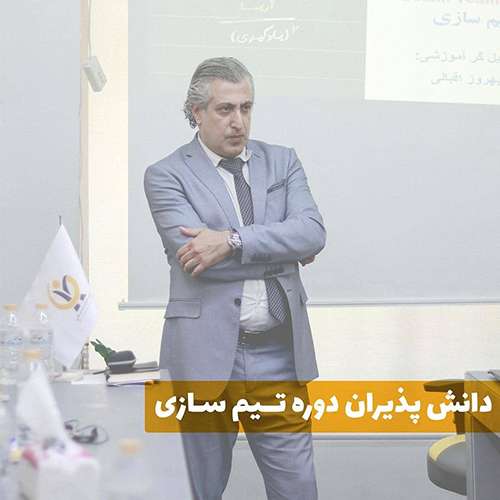 نظرات دانش پذیران دوره تیم سازی 