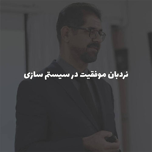 ثبت نام دوره  جدید سیستم سازی و ترمیم کسب و کار 