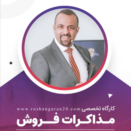 کارگاه تخصصی مذاکرات فروش 