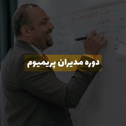 نگاهی به دوره مدیران پریمیوم 