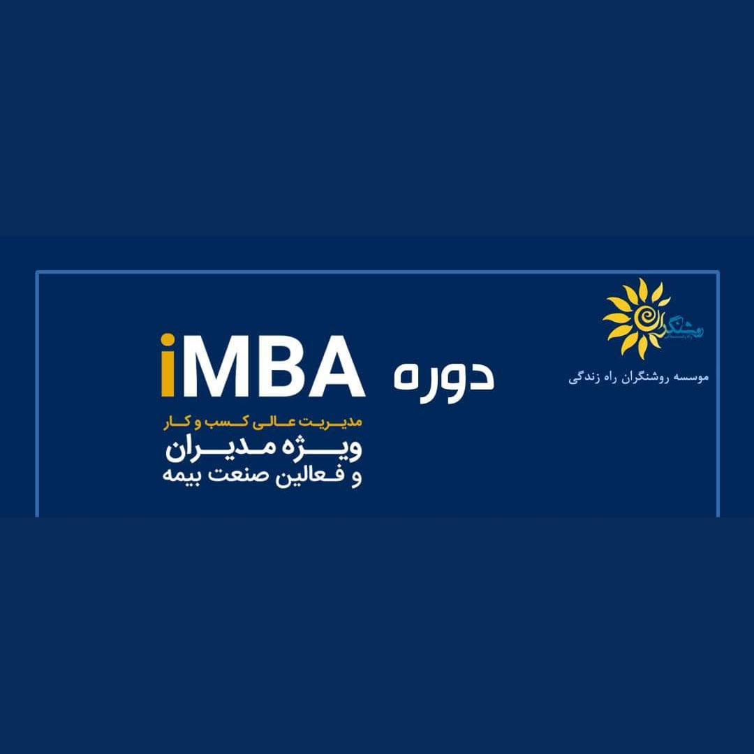 دوره iMBA