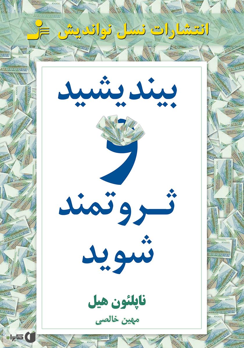 بیندیشید و ثروتمند شوید